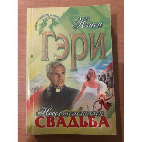 Несостоявшаяся свадьба