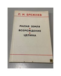 Малая земля. Возрождение. Целина