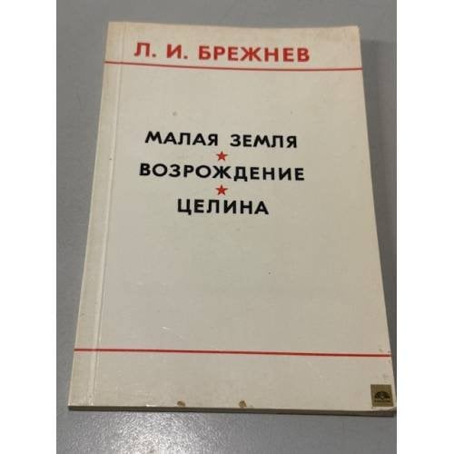 Обложка книги «Малая земля. Возрождение. Целина» — Брежнев Леонид Ильич