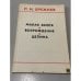 Обложка книги «Малая земля. Возрождение. Целина» — Брежнев Леонид Ильич