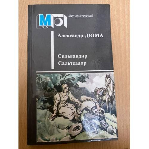 Сильвандир. Сальтеадор