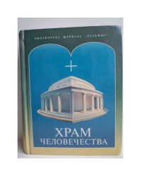 Храм человечества 