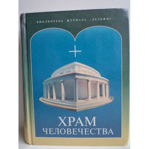 Храм человечества 