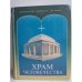 Храм человечества 
