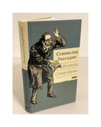 Дневник стародума