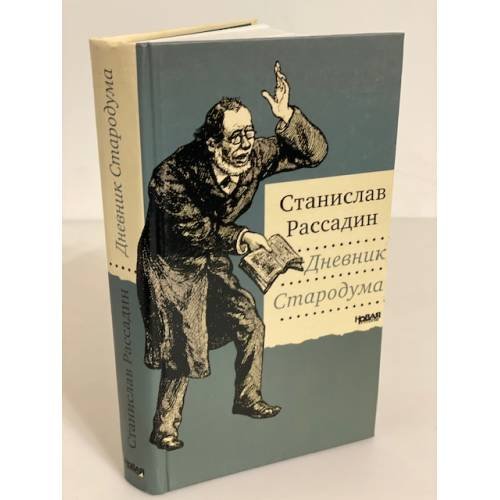 Дневник стародума