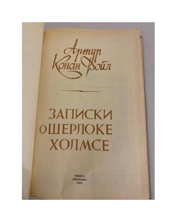 Дополнительное изображение книги «Записки о Шерлоке Холмсе»