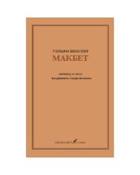 Макбет – перевод и эссе Владимира Гандельсмана