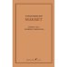 Обложка книги «Макбет – перевод и эссе Владимира Гандельсмана» — Шекспир, Уильям, ISBN 9781968788285