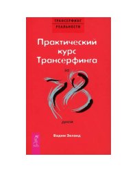 Практический курс Трансерфинга за 78 дней
