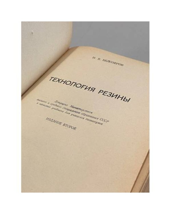 Дополнительное изображение книги «Технология резины»