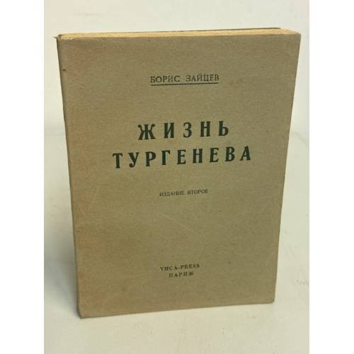 Обложка книги «Жизнь Тургенева» — Борис Зайцев