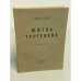 Обложка книги «Жизнь Тургенева» — Борис Зайцев