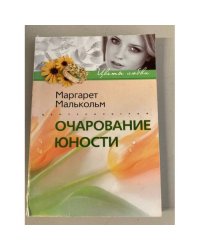 Очарование юности