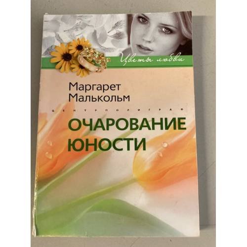 Очарование юности