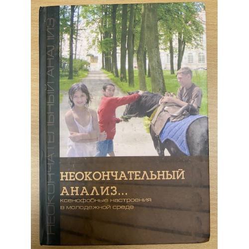 Неокончательный анализ: ксенофобные настроения в молодежной среде
