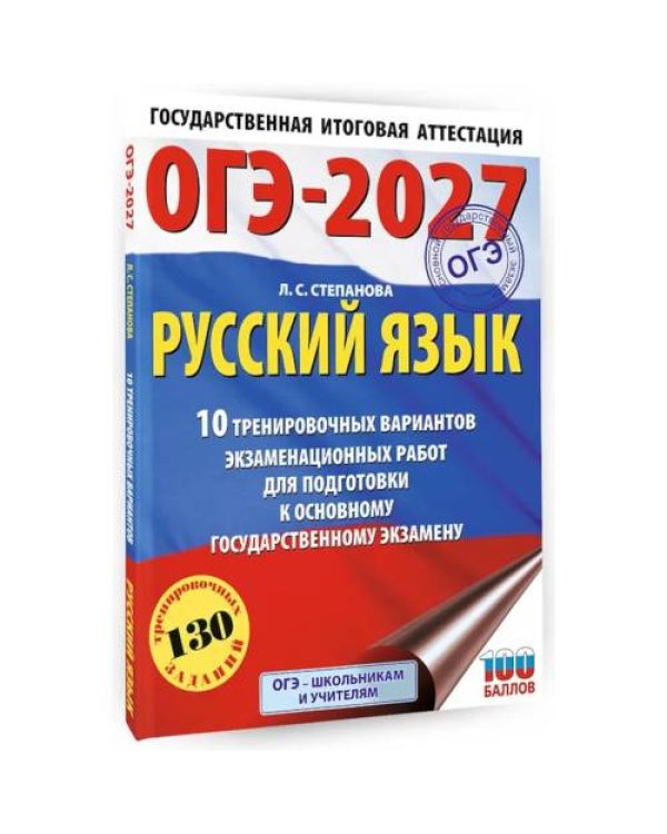 Дополнительное изображение книги «ОГЭ-2027. Русский язык.10 тренировочных вариантов экзаменационных работ для подготовки к ОГЭ»