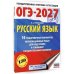 Дополнительное изображение книги «ОГЭ-2027. Русский язык.10 тренировочных вариантов экзаменационных работ для подготовки к ОГЭ»