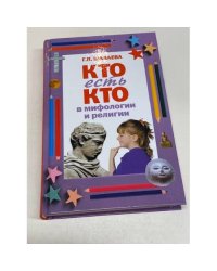 Кто есть кто в мифологии и религии