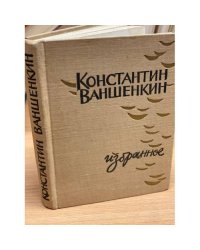 Константин Ваншенкин. Избранное