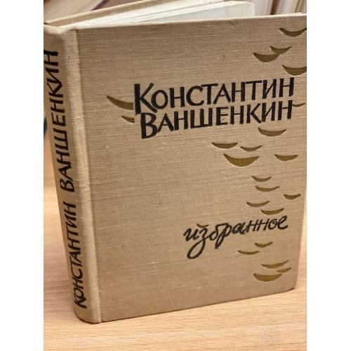 Обложка книги «Константин Ваншенкин. Избранное» — Ваншенкин Константин Яковлевич