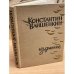 Обложка книги «Константин Ваншенкин. Избранное» — Ваншенкин Константин Яковлевич