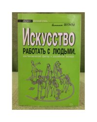 Искусство работать с людьми, или Человеческий фактор в российском бизнесе