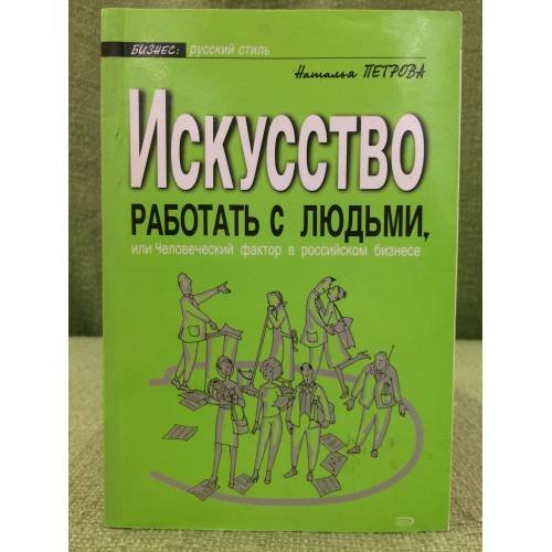 Искусство работать с людьми, или Человеческий фактор в российском бизнесе