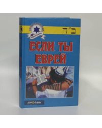 Если ты еврей