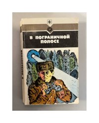 В пограничной полосе