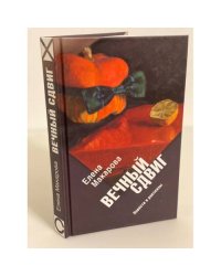 Вечный сдвиг. Повести и рассказы