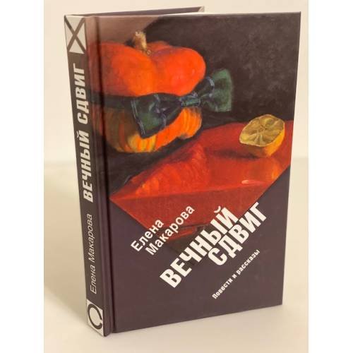 Вечный сдвиг. Повести и рассказы