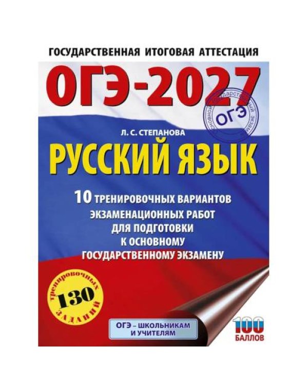 Дополнительное изображение книги «ОГЭ-2027. Русский язык.10 тренировочных вариантов экзаменационных работ для подготовки к ОГЭ»