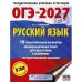 Дополнительное изображение книги «ОГЭ-2027. Русский язык.10 тренировочных вариантов экзаменационных работ для подготовки к ОГЭ»