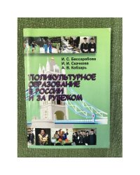 Поликультурное образование в России и за рубежом. Учебно- методическое пособие