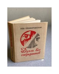 Дуэль без секундантов