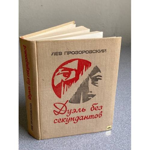 Обложка книги «Дуэль без секундантов» — Прозоровский Лев Владимирович.