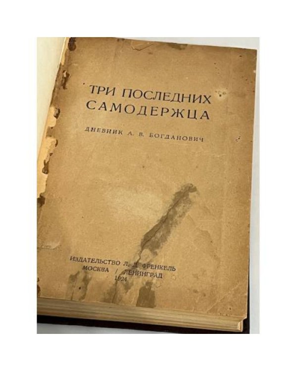 Дополнительное изображение книги «Три последних самодержца. Дневник  А.В. Богданович (1924 г.)»