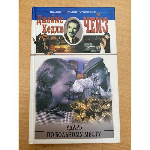 Ударь по больному месту