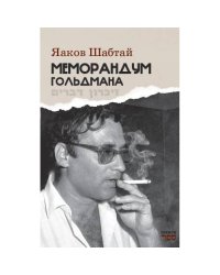 Меморандум Гольдмана