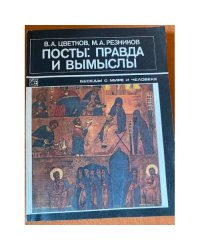 Посты. Правда и вымыслы