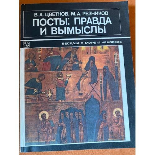 Посты. Правда и вымыслы