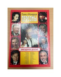Персоны. Звездное досье