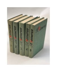 А. Чапыгин. Собрание сочинений в 5 томах (комплект из 5 книг)