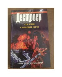 Дестроер. Узы крови. У последней черты