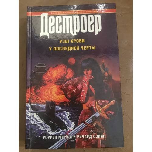 Дестроер. Узы крови. У последней черты