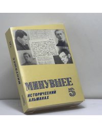 Минувшее. Исторический альманах. Выпуск 5