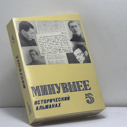 Обложка книги «Минувшее. Исторический альманах. Выпуск 5» — Автор не указан, ISBN 9782906141070