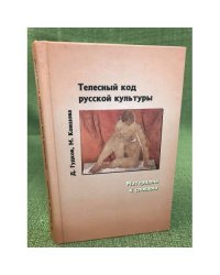 Телесный код русской культуры: материалы к словарю