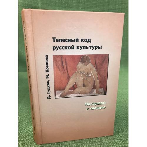 Телесный код русской культуры: материалы к словарю
